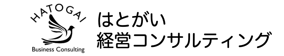 はとがい経営コンサルティング