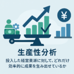 生産性分析