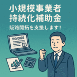 小規模事業者持続化補助金
